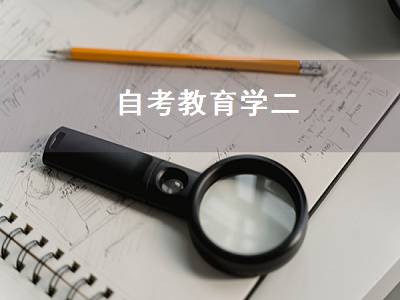 自考教育学二（教育学自考本科考哪几门）