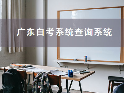 广东自考系统查询系统（广东自考系统查询系统官网）