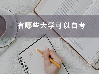 有哪些大学可以自考（有哪些大学可以自考本科）