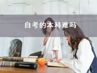 自考的本科难吗（自考本科难吗通过率多少）