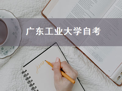 广东工业大学自考（广东工业大学自考招生官网）
