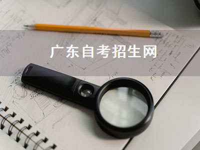 广东自考招生网（广东工业大学自考招生官网）