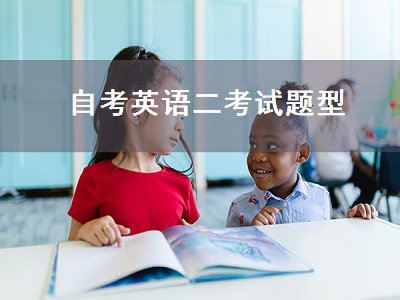 自考英语二考试题型（自考英语二考试题型是书本上的嘛）
