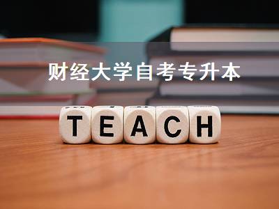 财经大学自考专升本（财经大学自考专升本难吗）