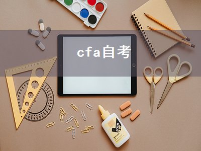 cfa自考（cfa自考难吗）