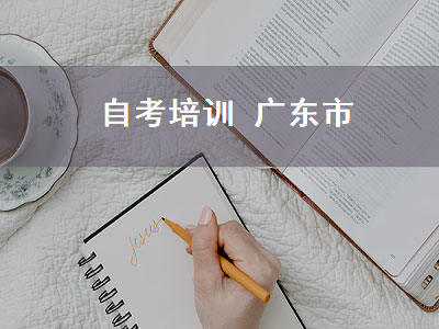 自考培训广东市（广东省自考培训机构）