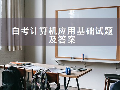 自考计算机应用基础试题及答案（自考计算机应用基础试题及答案2018）