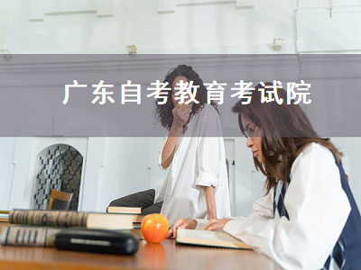 广东自考教育考试院（广东自考教育考试院官网）