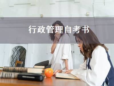 行政管理自考书（行政管理自考书籍）