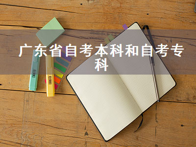 广东省自考本科和自考专科（广东省自考本科和自考专科准考证号一样吗）