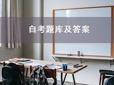 自考题库及答案（自考题库及答案在哪里找）