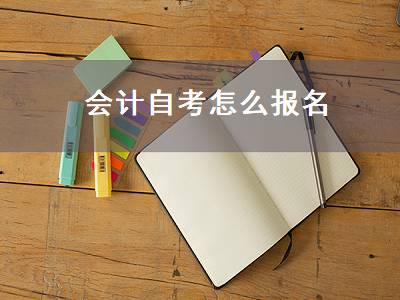 会计自考怎么报名（会计自考怎么报名条件）