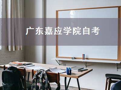 广东嘉应学院自考（广东嘉应学院自考本科专业）