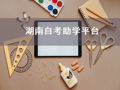 湖南自考助学平台（湖南自考助学平台官网）