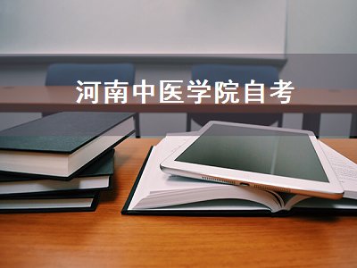 河南中医学院自考（河南中医学院自考报名）