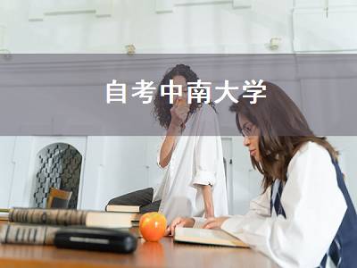 自考中南大学（中南大学自考本科）