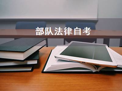 部队法律自考（部队法律自考是哪个学校）