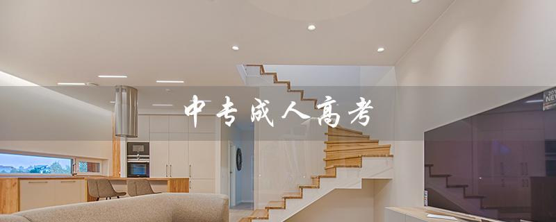 中专成人高考（中专成人高考科目是什么）