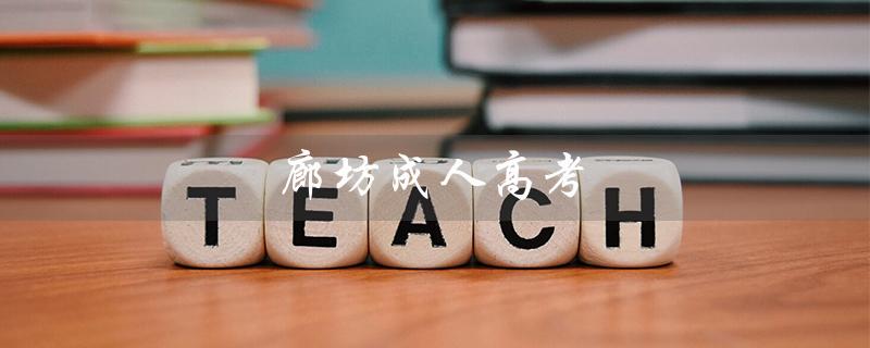 廊坊成人高考（廊坊成人高考报名地方是什么）