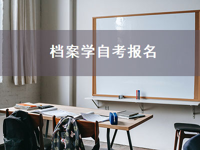档案学自考报名（自考档案学）