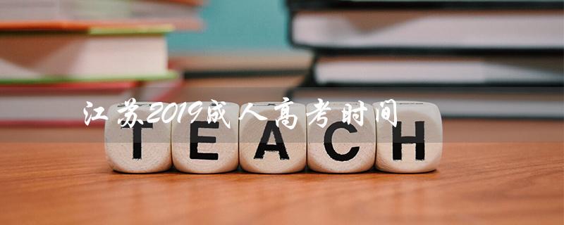 江苏2019成人高考时间（2019江苏成人高考成绩查询入口官网是什么）