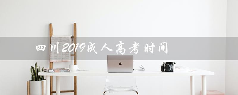 四川2019成人高考时间（2019四川成考数学答案是什么）