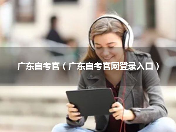 广东自考官（广东自考官网登录入口）