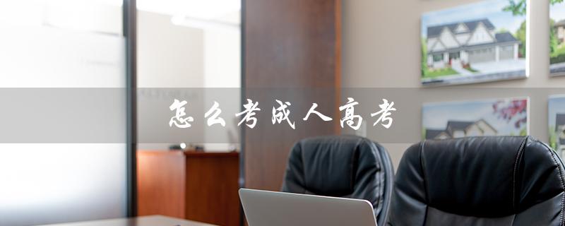 怎么考成人高考（初中生如何升大专）