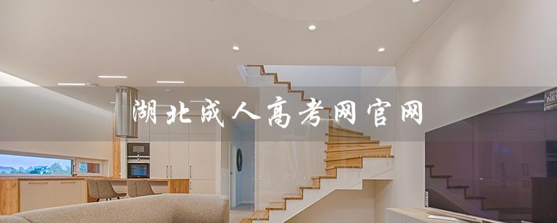 湖北成人高考网官网（湖北成人高考网官网如何查询）