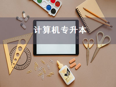计算机专升本（计算机专升本要考哪些科目）