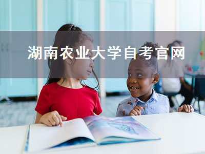 湖南农业大学自考官网（湖南农业大学自考本科官网）