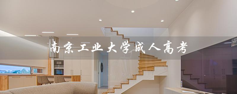 南京工业大学成人高考（南工大成人高考学位证条件是什么）