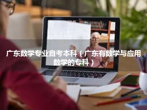 广东数学专业自考本科（广东有数学与应用数学的专科）