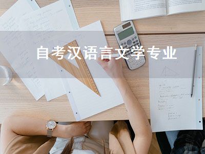 自考汉语言文学专业（自考汉语言文学专业考试科目）