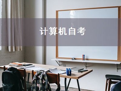 计算机自考（计算机自考本科需要考哪些科目）