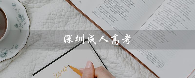 深圳成人高考（拓展职场新机遇）