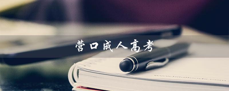 营口成人高考（营口成人高考考场在哪）