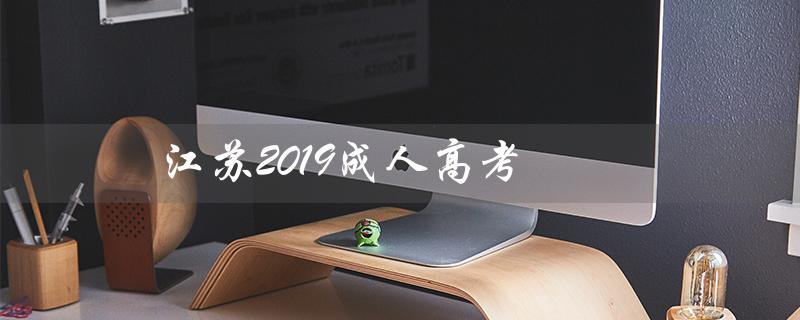 江苏2019成人高考（江苏2019成考成绩查询）