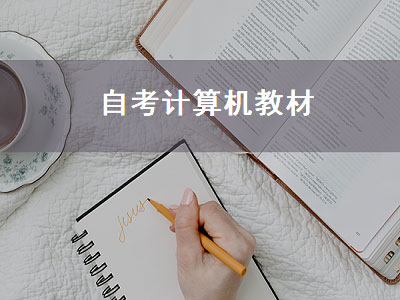 自考计算机教材（自考计算机教材难吗）