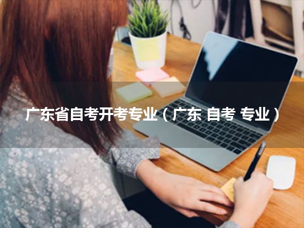 广东省自考开考专业（广东自考专业）