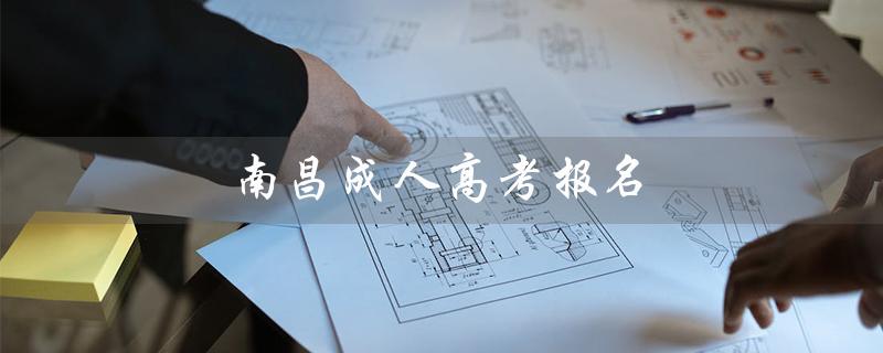 南昌成人高考报名（南昌成人高考报名地址是什么）
