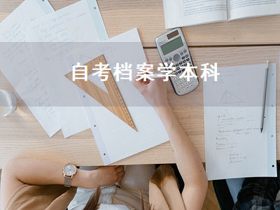 自考档案学本科（自考档案学本科有用吗）