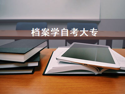 档案学自考大专（档案学自考大专有用吗）