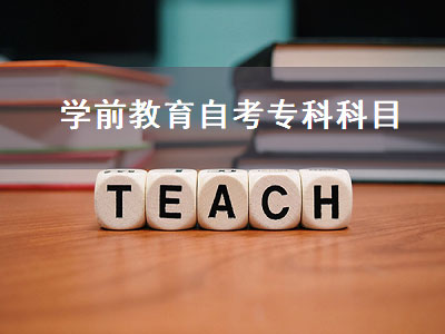 学前教育自考专科科目（学前教育自考专科科目一览表）