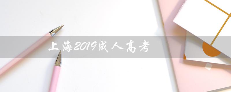 上海2019成人高考（2019上海成考分数线是多少）