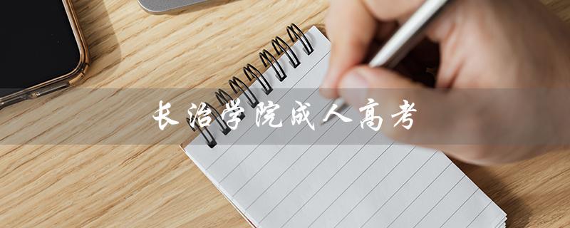长治学院成人高考（长治学院成人高考高起本录取公告是什么）