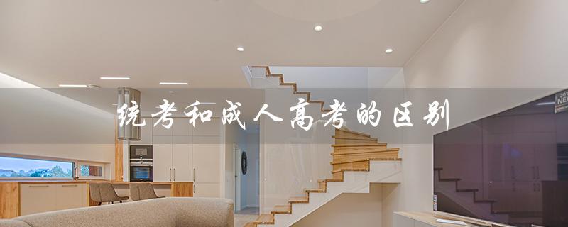 统考和成人高考的区别（统考和自考有何区别）
