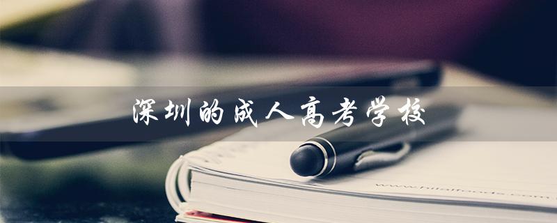 深圳的成人高考学校（深圳成人高考学校有哪些）
