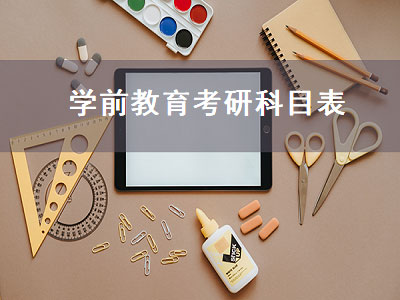 学前教育考研科目表（学前教育考研科目表格）