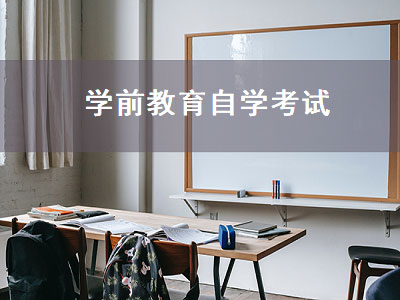 学前教育自学考试（学前教育自学考试科目）